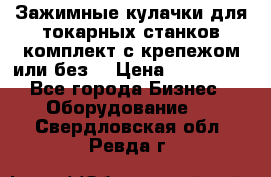 Зажимные кулачки для токарных станков(комплект с крепежом или без) › Цена ­ 120 000 - Все города Бизнес » Оборудование   . Свердловская обл.,Ревда г.